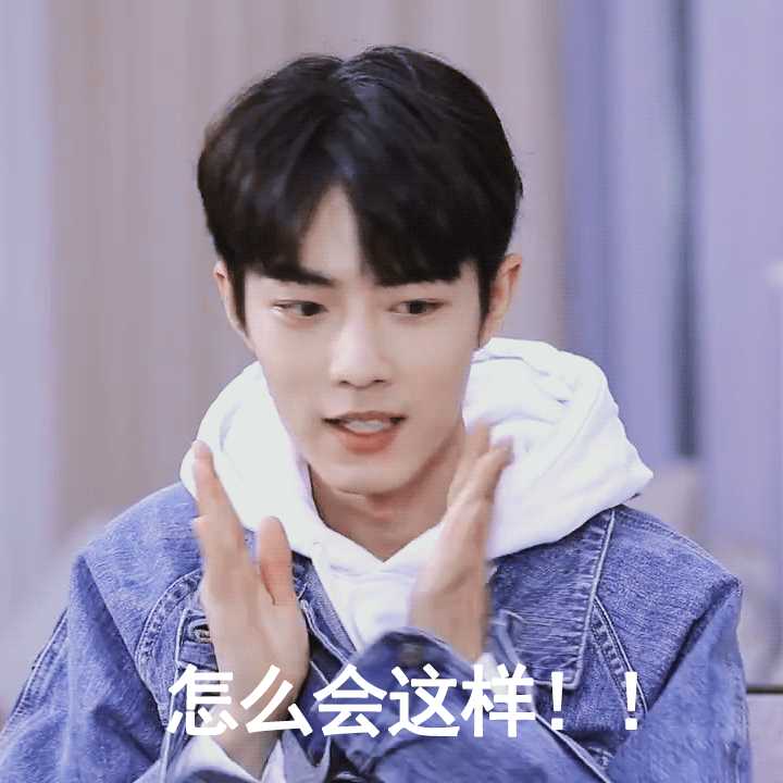 能分享肖战哥哥的表情包吗?