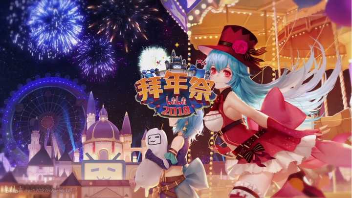 如何评价 bilibili 2018 拜年祭?