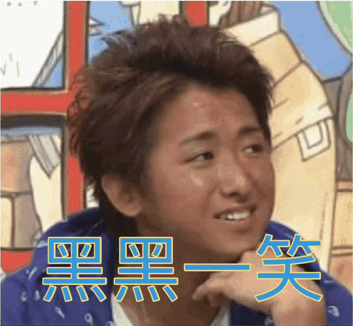 有哪些用了很久的arashi表情包?
