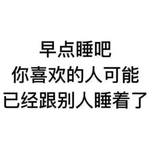 唉 还是洗洗睡吧,大概这辈子注定孤独一生了.