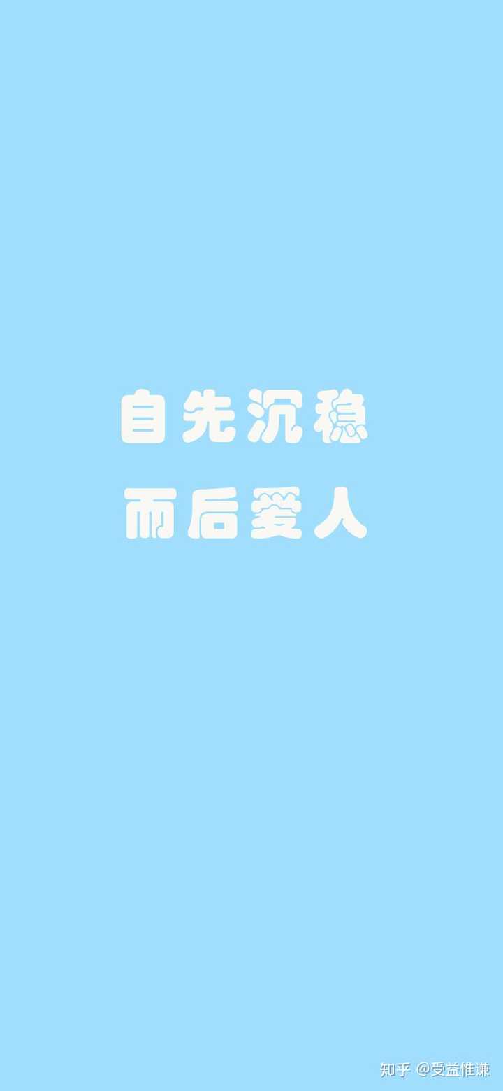 自知而上进 沉稳后爱人 哪位大佬能把这几个字做成壁纸 ?