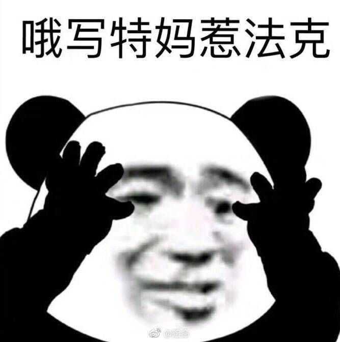 你有什么常用又有趣的表情包?