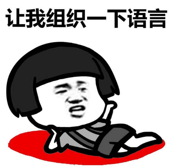 我能说什么!