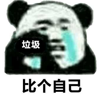 想收集熊猫系列表情包,哪位路过的大佬可以帮助一下?