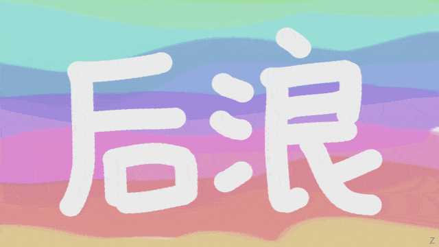 如何评价 b 站 2020 年五四青年节宣传短片《后浪》?
