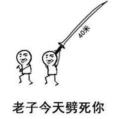 上面的40米大刀忘了点原图了,不碍事,血腥的图片值得模糊些
