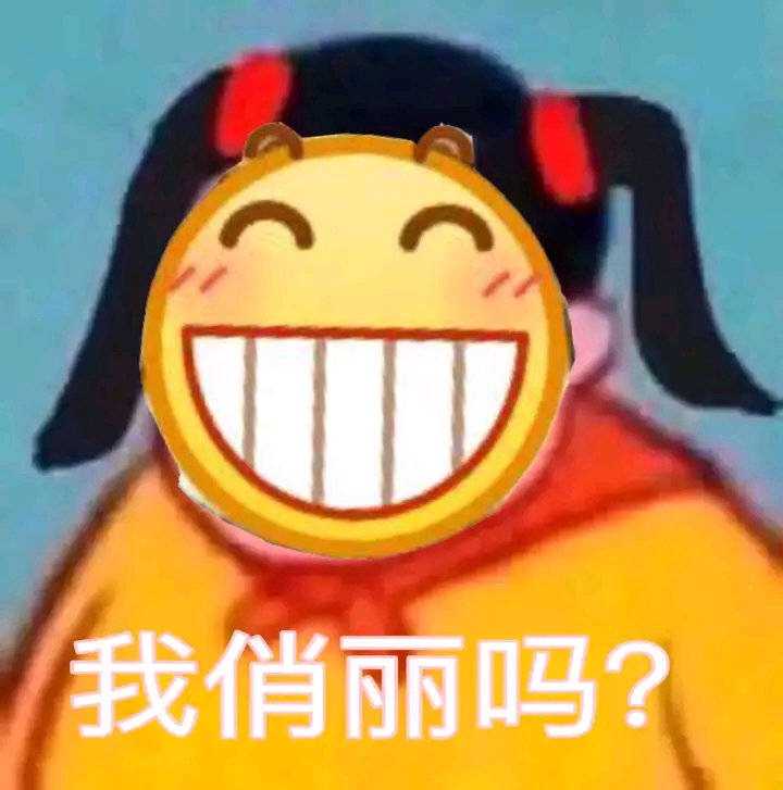 各位有那些qq表情呲牙笑的表情包分享一下吗?