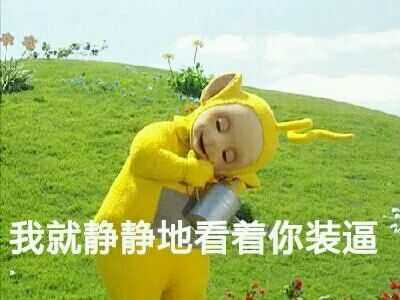 废话不说上干货!             包请关注公众号《每日爆笑沙雕图》