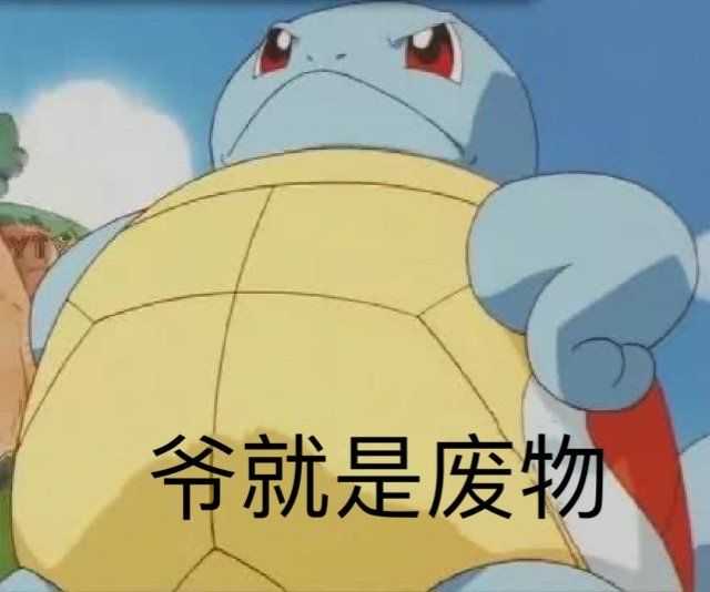你有什么清奇有趣的表情包?