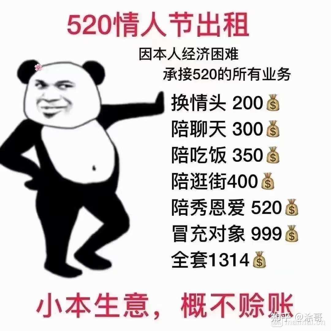 涂哥 的想法: 520情人节出租,小本生意,概不赊账