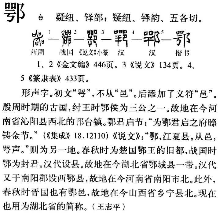 「鄂」的象形构形是什么意思?