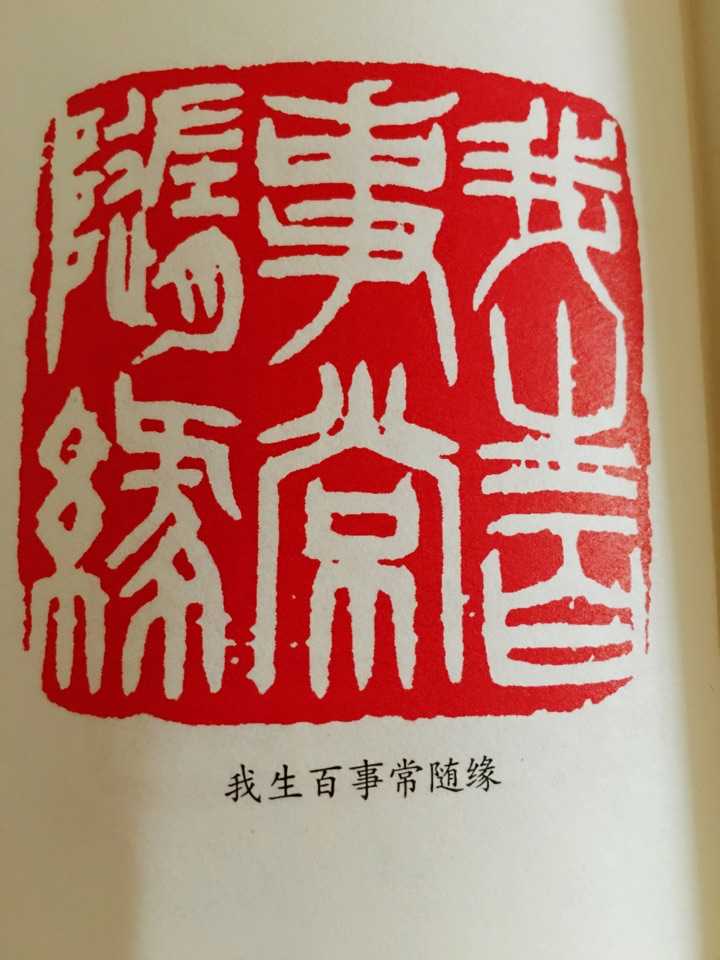 万事随缘