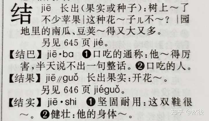 大家有没有类似的被误导的读音?"结婚"的"结"是读节还是接?