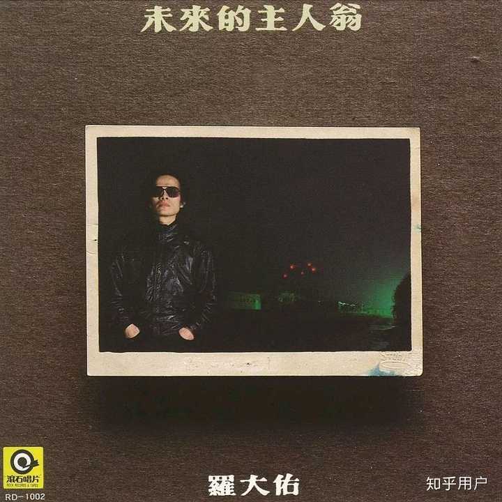 罗大佑《未来的主人翁》