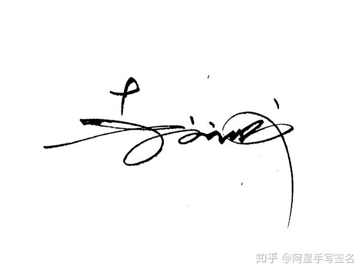 如何设计自己的签名