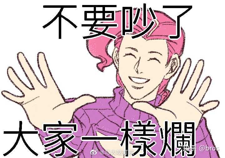 你收藏了哪些jojo表情包?