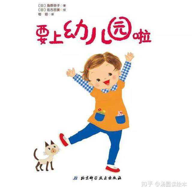 《要上幼儿园啦》保持期待和热情迎接新生活