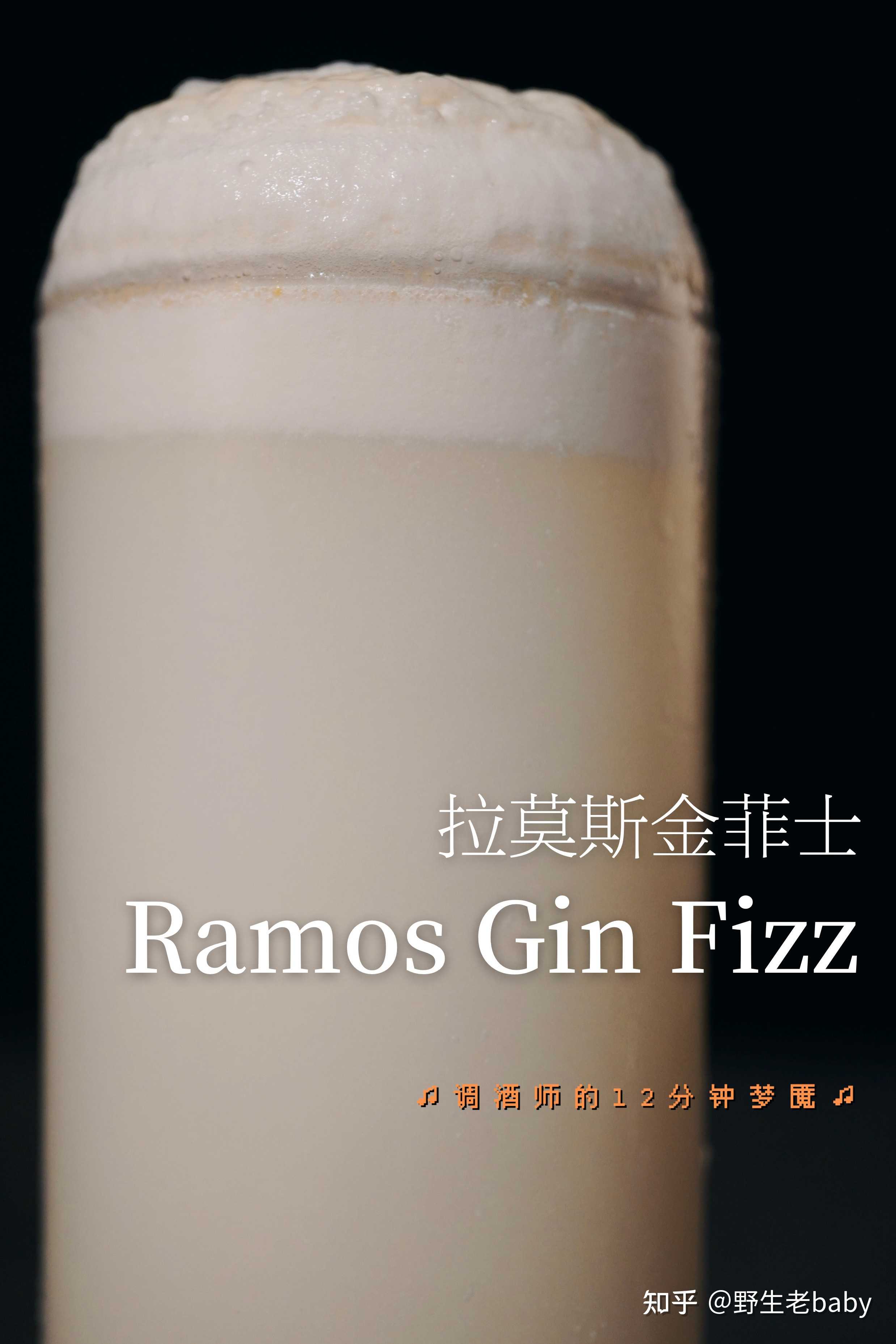 野生老baby 的想法 今日预告:拉莫斯金菲士|ramos gin fizz 知乎