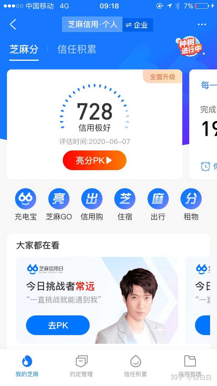2020年6月6日支付宝芝麻分长的很高,一次长了10分,大家都这样,还是