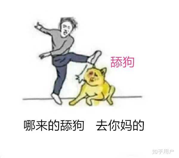 当舔狗真的好么