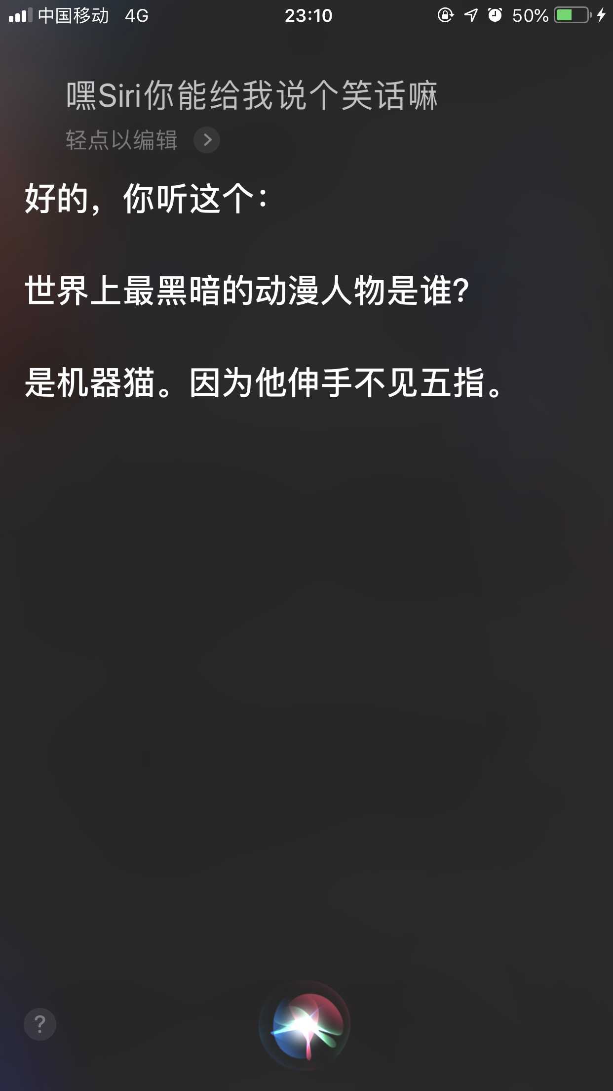 讲冷笑话最擅长的难道不是siri吗?   显示全部