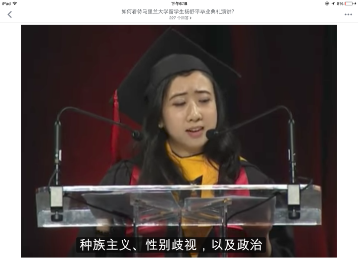 如何看待马里兰大学留学生杨舒平毕业典礼演讲?