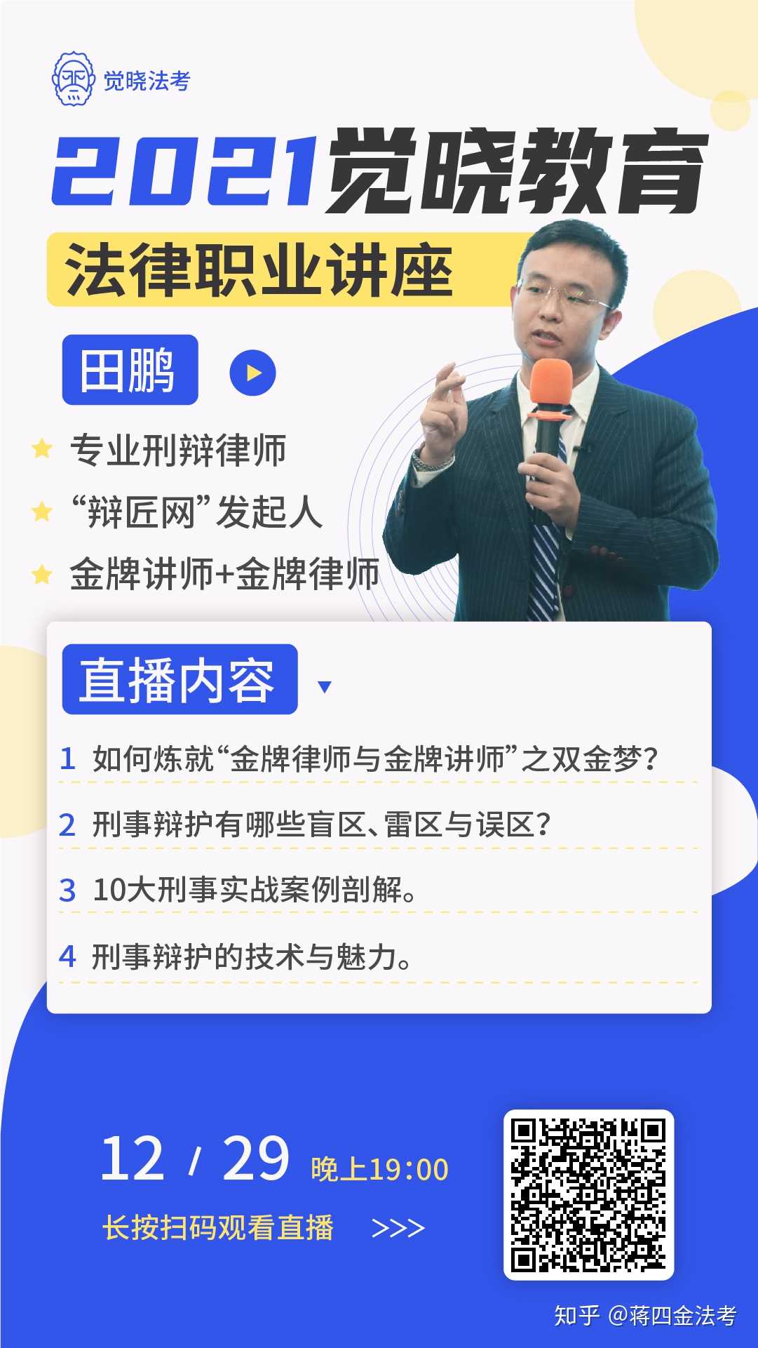 今晚7点整法律大咖田鹏律师给大家带来他的职业分享