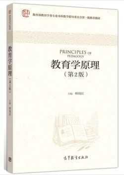 《教育学原理》柳海民 高等教育出版社 第二版(凯程推荐选读)