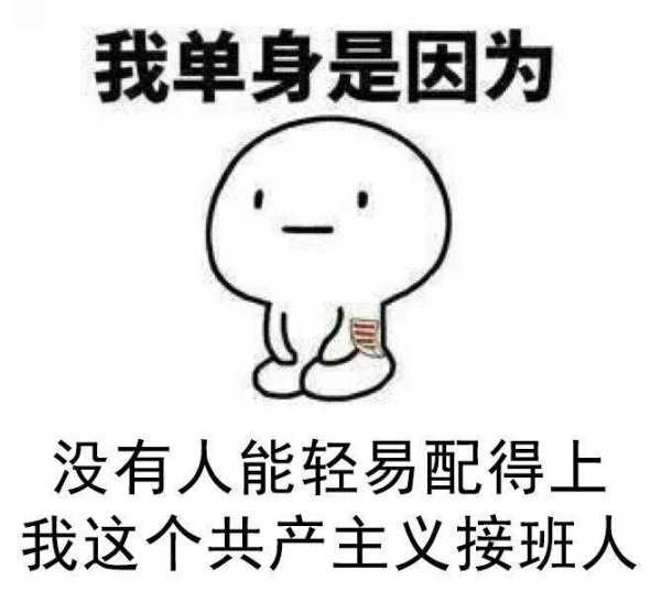 你担心自己会永远单身下去吗?