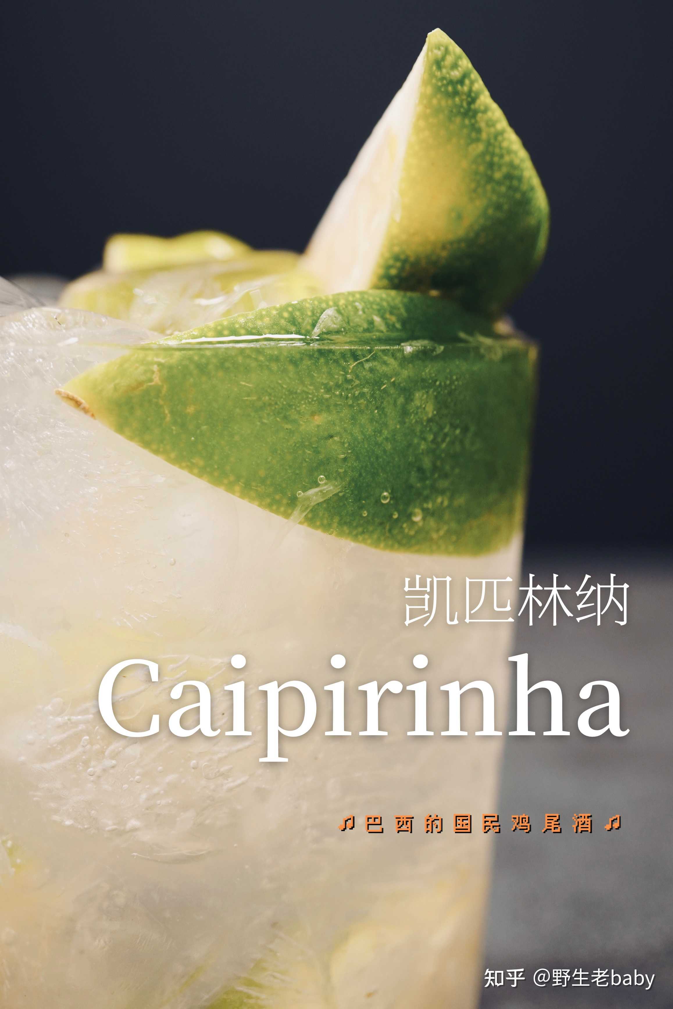 野生老baby 的想法: 明日预告:凯匹林纳|caipirinha