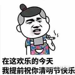 谁说今天是愚人节了!今天可是情人节和清明节! 话不多说,上图!