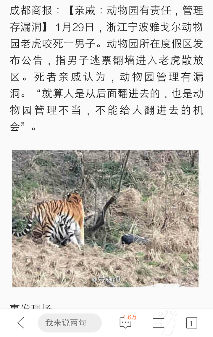 如何看待宁波动物园老虎咬人导致老虎被击毙事件?