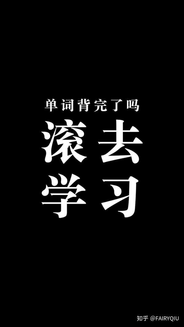 有没有督促自己好好学习的壁纸?