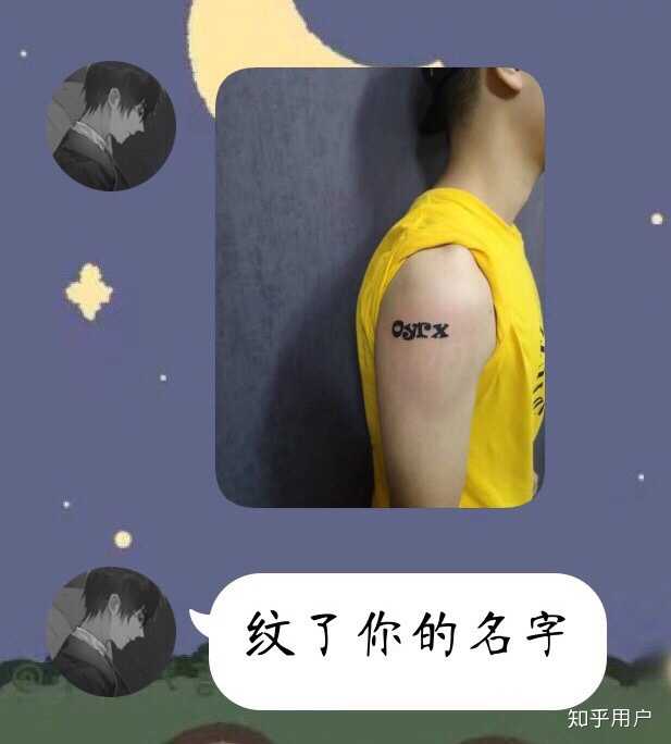 女生们会介意男友身上纹有前女友名字的纹身吗?