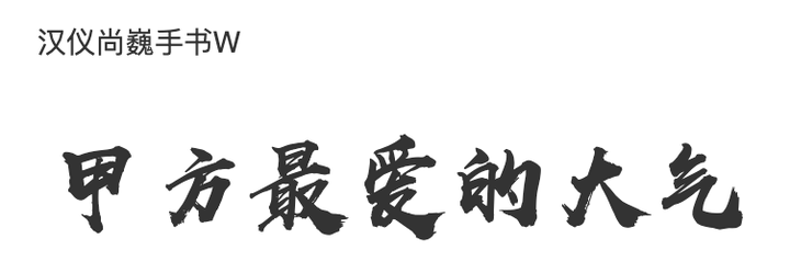 最受欢迎的手写字体之一:汉仪尚巍手书