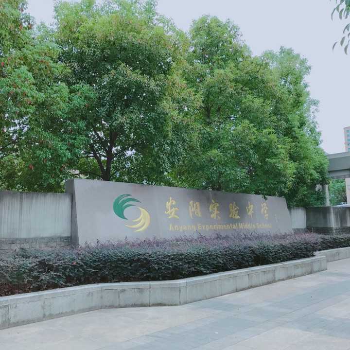 在瑞安安阳实验中学就读是一种怎样的体验?
