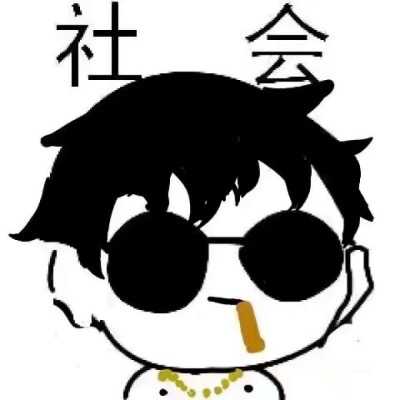 有没有这种画风的傻屌头像?