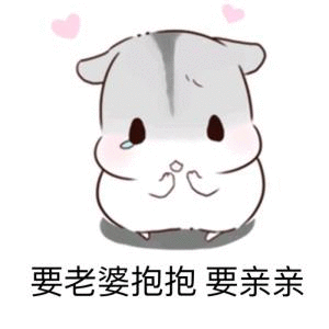 来来来 是时候拿出我收藏的可爱小表情包啦!