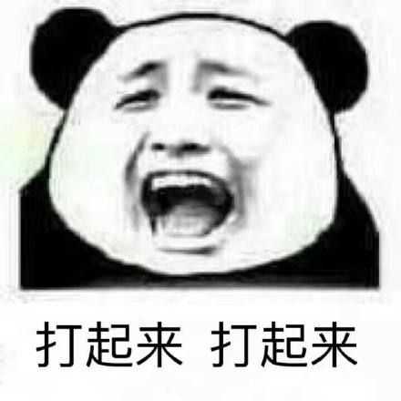 有没有糊糊的沙雕熊猫头表情包推荐?