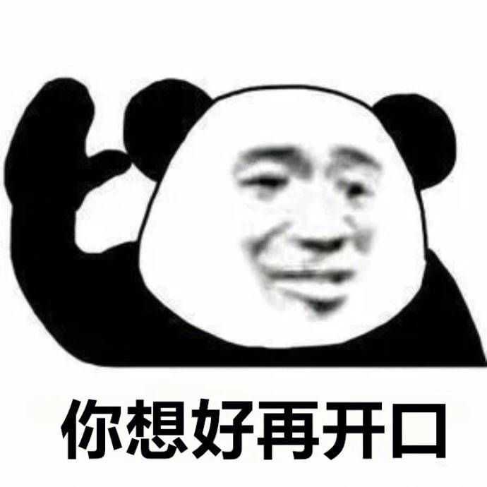 我现在要去和一个人对骂,感觉骂脏话不太好,请大家有表情包的能提供一