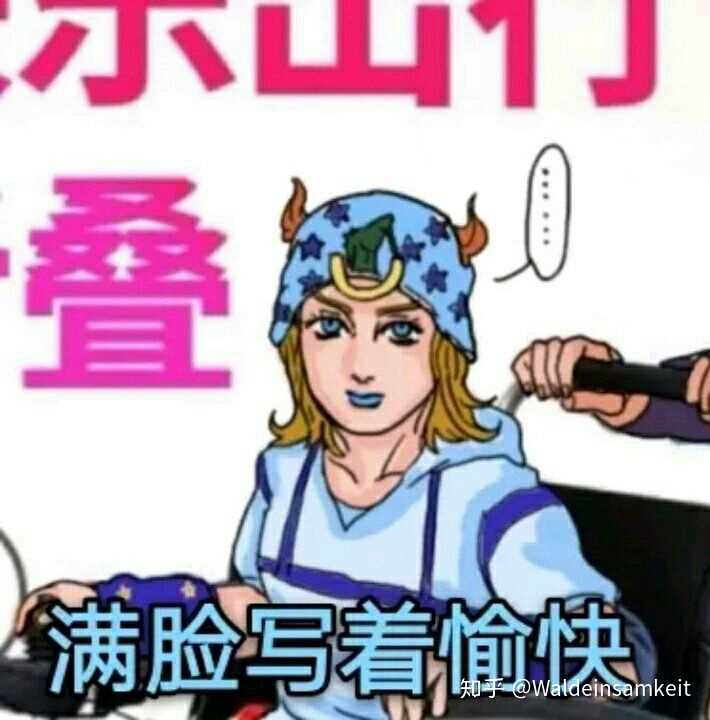 有那些jojo的奇妙表情包?