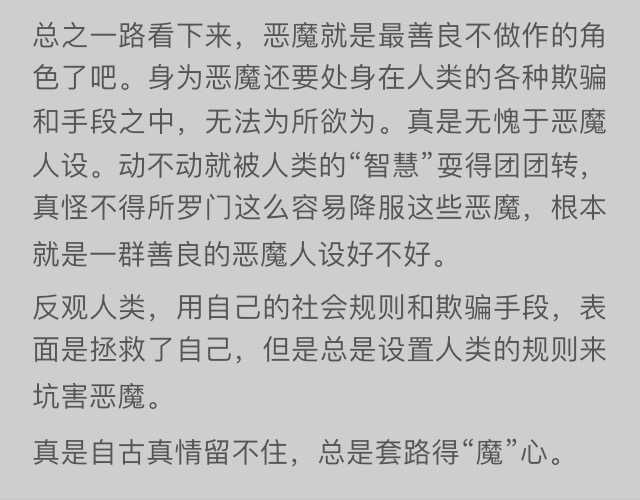 谎言欺骗和利用恶魔,让恶魔做好事的人类也不一定如他所想的这么善良