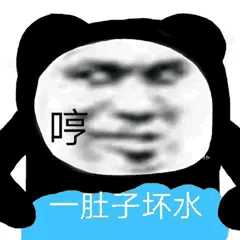 有没有像一肚子坏水表情包这样的表情包啊