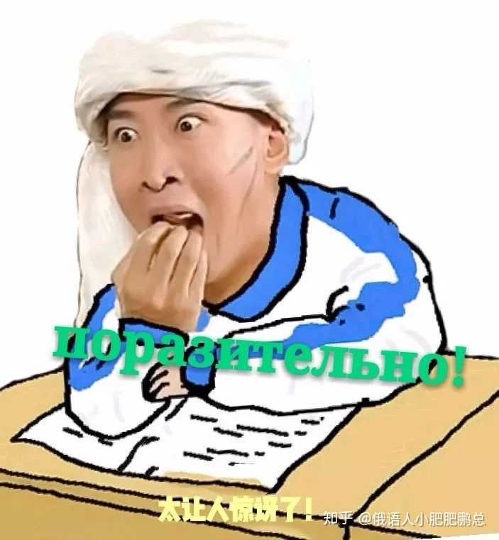 有没有什么俄语专业相关或者俄语的表情包鸭?