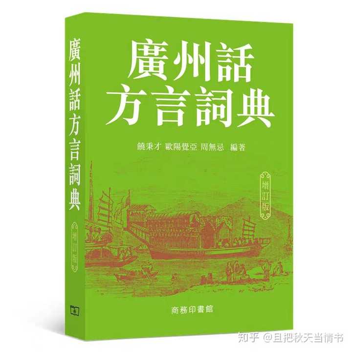 这是商务印书馆(香港)出版的《广州话方言词典》,人家就把广府方言