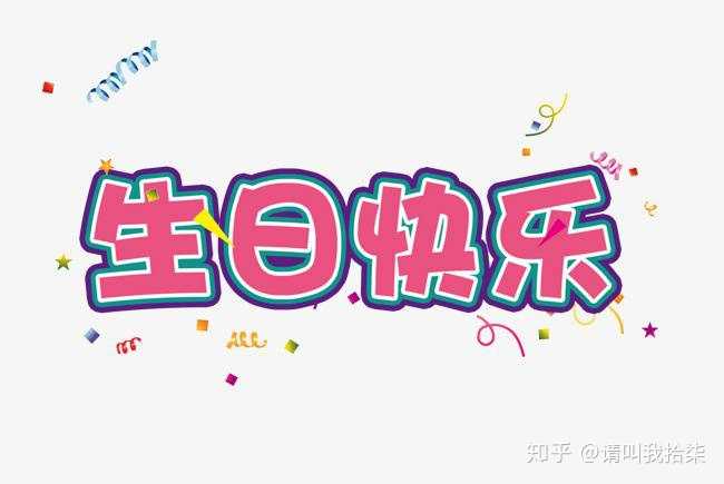 亲爱的陌生人你好,今天我18岁生日,能送我一句生日快乐吗?