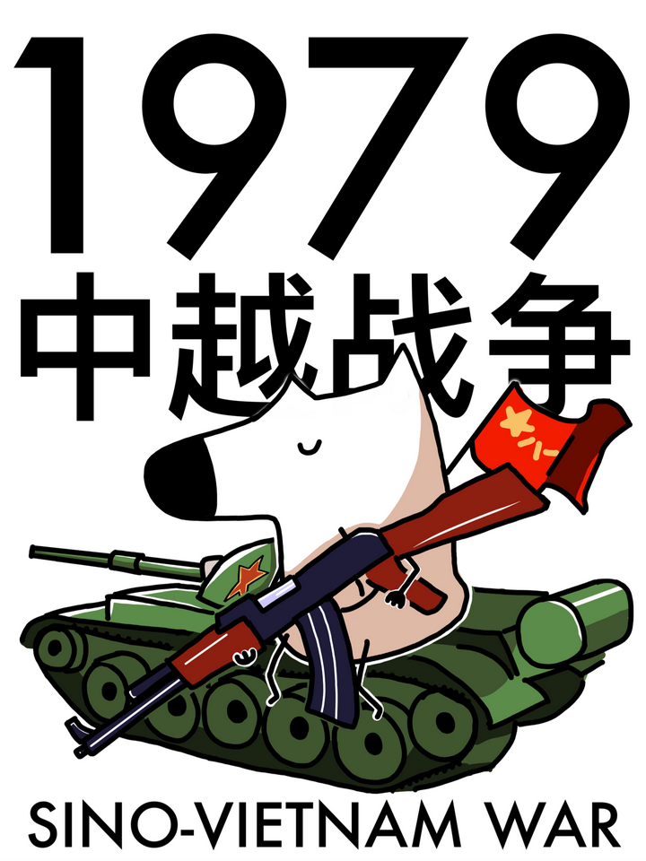 对越自卫反击战