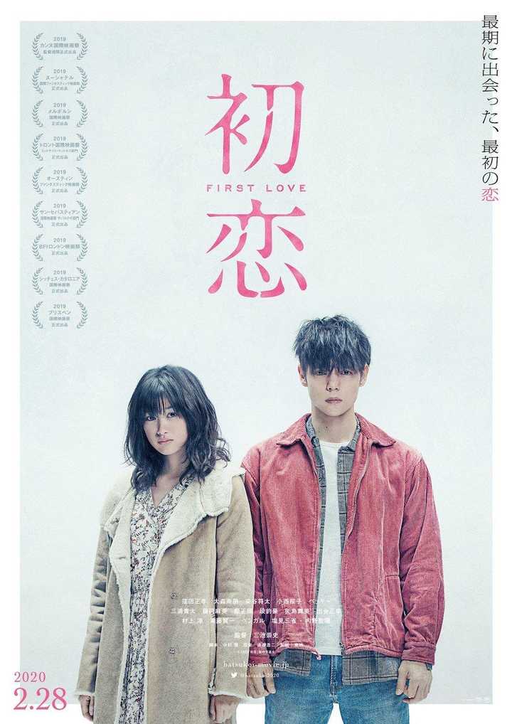 如何评价三池崇史执导的《初恋》(first love)?