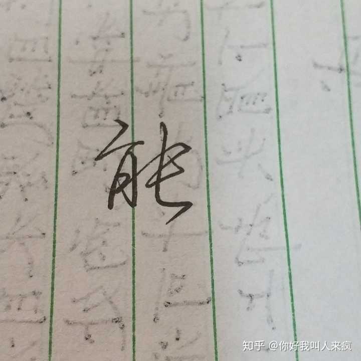 如何练得一手好看的连笔字?