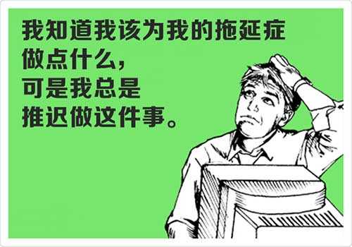 拖延症 懒癌已经严重摧残我的生活,怎么办?